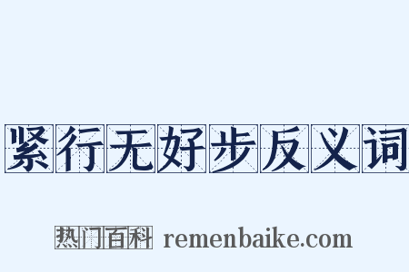 紧行无好步反义词是什么意思的图片